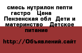 смесь нутрилон пепти гастро › Цена ­ 650 - Пензенская обл. Дети и материнство » Детское питание   